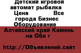 Детский игровой автомат рыбалка  › Цена ­ 54 900 - Все города Бизнес » Оборудование   . Алтайский край,Камень-на-Оби г.